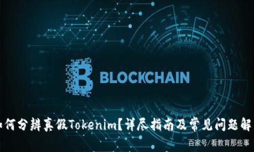 如何分辨真假Tokenim?详尽指南及常见问题解答