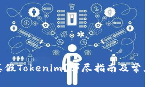 如何分辨真假Tokenim？详尽指南及常见问题解答