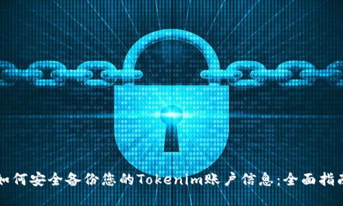 如何安全备份您的Tokenim账户信息：全面指南