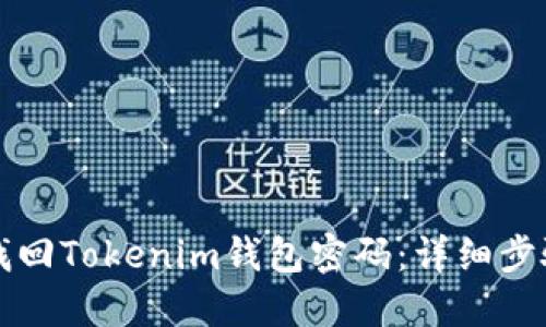 如何找回Tokenim钱包密码：详细步骤指南