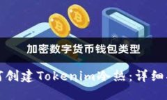 如何创建Tokenim冷热：详细