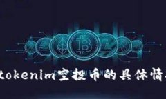 jiaotitokenim空投币的具体情