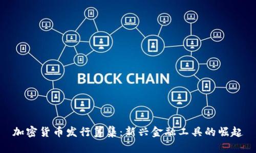 加密货币发行筹集：新兴金融工具的崛起