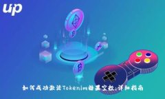 如何成功激活Tokenim糖果空