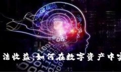 加密货币阿尔法收益：如