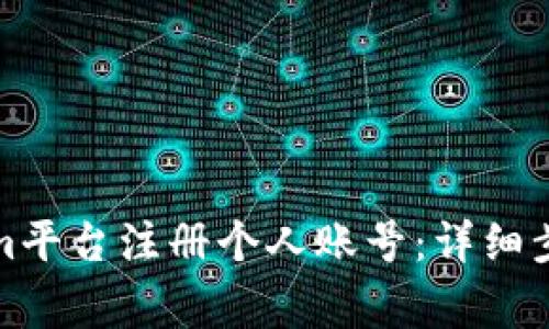 如何在Tokenim平台注册个人账号：详细步骤与常见问题