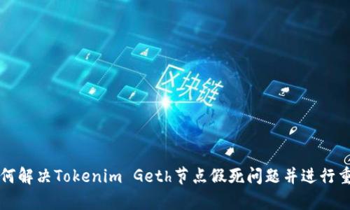 如何解决Tokenim Geth节点假死问题并进行重启
