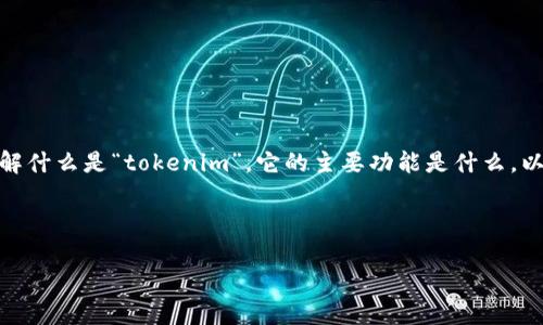 在讨论“tokenim”是否有国际版的问题之前，我们需要首先了解什么是“tokenim”，它的主要功能是什么，以及它在市场上的定位。以下是对、关键词以及内容大纲的设计。

设计

Tokenim国际版：解密全球区块链资产管理平台