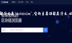 在讨论“tokenim”是否有国