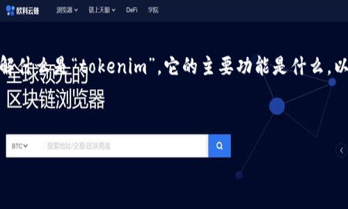 在讨论“tokenim”是否有国际版的问题之前,我们需要首先了解什么是“tokenim”,它的主要功能是什么,以及它在市场上的定位。以下是对、关键词以及内容大纲的设计。
设计
Tokenim国际版:解密全球区块链资产管理平台