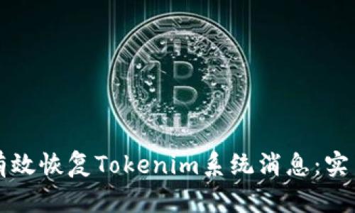 如何有效恢复Tokenim系统消息：实用指南