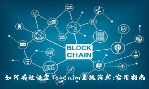 如何有效恢复Tokenim系统消息:实用指南