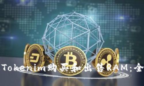 如何通过Tokenim购买和出售RAM：全方位指南