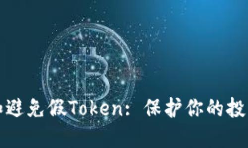 如何识别和避免假Token: 保护你的投资免受欺诈