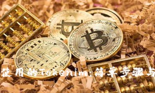 如何删除不再使用的Tokenim：简单步骤与常见问题解析